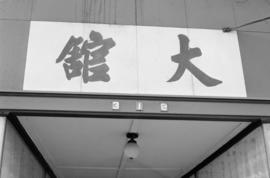 Exterior signage for gambling hall, Powell Street