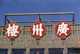 [251 East Pender Street - Sign for Kwang Chow Restaurant]