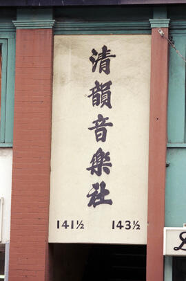 [141 1/2-143 1/2 Pender Street - Ching Won Musical Society]