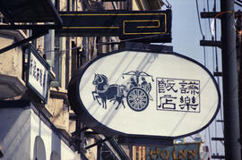 [Sign for Yen Lock Restaurant at 67 East Pender Street]