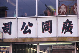 [252 East Pender Street - Sign for Jade Palace Restaurant]