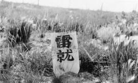 Grave marker at the Chinese Cemetery, Kamloops, B.C.